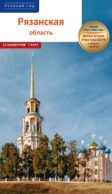 Рязанская область: путеводитель. (13 маршрутов, 7 карт)