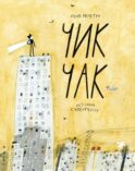 Чик-Чак. История супергероя