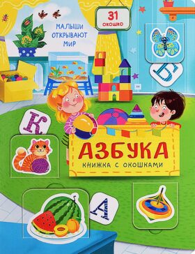 Азбука. Малыши открывают мир