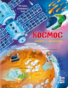Космос. Малыши открывают мир