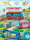 Транспорт. Малыши открывают мир