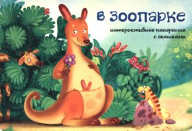 В зоопарке. Интерактивная панорамка с окошками