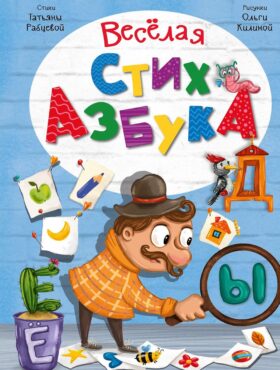 Веселая стихазбука