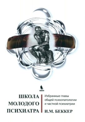 Школа молодого психиатра: Избранные главы общей психопатологии и частной психиатрии