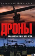 Дроны. Главное оружие XXI века. 2-е изд., доп. и перераб