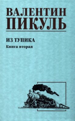 Из тупика. Кн.2: роман
