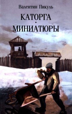 Каторга: роман. Миниатюры (обл.)