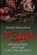 Мзда. Краткая история коррупции от Ярослава до Бориса