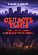 Область тьмы. Призрак нацизма возвращается из бездны