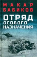 Отряд особого назначения. Повести