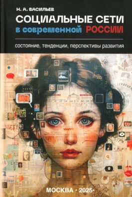Социальные сети в современной России: состояние, тенденции, перспективы развития