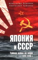Япония и СССР. Тайная война на море. 1923-1945 гг