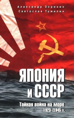 Япония и СССР. Тайная война на море. 1923-1945 гг