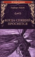 Когда Спящий проснется: роман