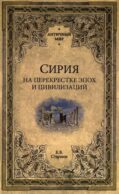 Сирия на перекрестке эпох и цивилизаций