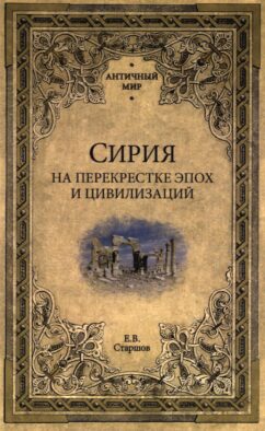 Сирия на перекрестке эпох и цивилизаций