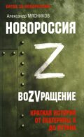 Новороссия. ВоZVращение. Краткая история от Екатерины II до Путина