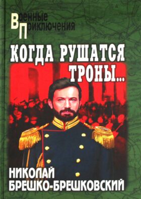 Когда рушатся троны…: роман