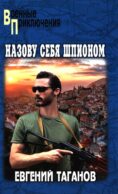 Назову себя шпионом: роман