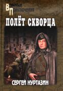 Полет скворца: роман