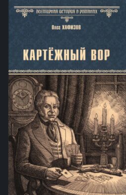 Картежный вор: роман