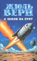С Земли на Луну. Вокруг Луны: романы