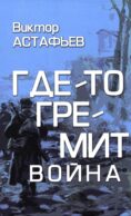 Где-то гремит война