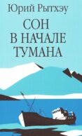 Сон в начале тумана: роман