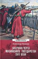 Засечная черта Московского государства XVII в