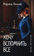 Хочу вспомнить все: роман