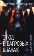 Этюд в багровых штанах
