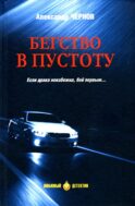 Бегство в пустоту: романы