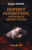 Портрет неизвестной, или Во всем виноват Репин: роман, повести