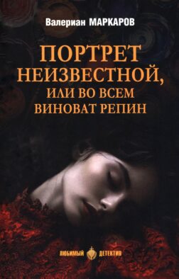 Портрет неизвестной, или Во всем виноват Репин: роман, повести