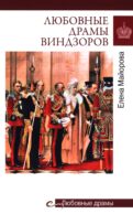 Любовные драмы Виндзоров