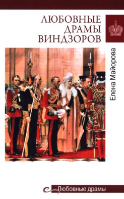 Любовные драмы Виндзоров