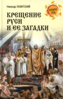 Крещение Руси и ее загадки