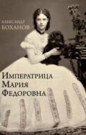 Императрица Мария Федоровна