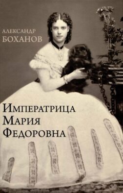 Императрица Мария Федоровна