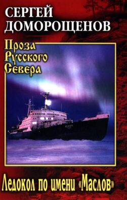 Ледокол по имени "Маслов": биографический очерк