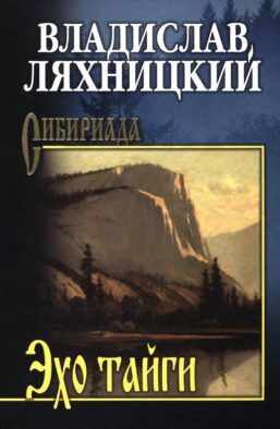 Эхо тайги: роман
