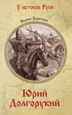 Юрий Долгорукий: роман