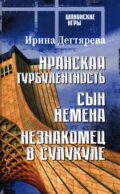 Иранская турбулентность. Сын Йемена. Незнакомец в Сулукуле: романы