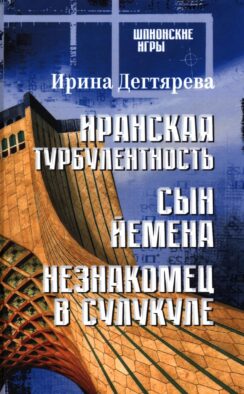 Иранская турбулентность. Сын Йемена. Незнакомец в Сулукуле: романы