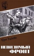 Невидимый фронт: повести