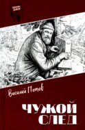 Чужой след: повести