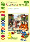 Классная тетрадь: к учебнику 