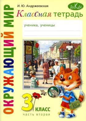 Классная тетрадь: к учебнику "Окружающий мир. 3 кл.": В 2 ч. Ч. 2. 2-е изд., стер