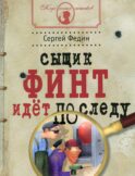 Сыщик Финт идет по следу: книга для детей и родителей