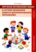 Обучение китайскому языку в системе начального общего и дополнительного образования: Учебно-методическое пособие